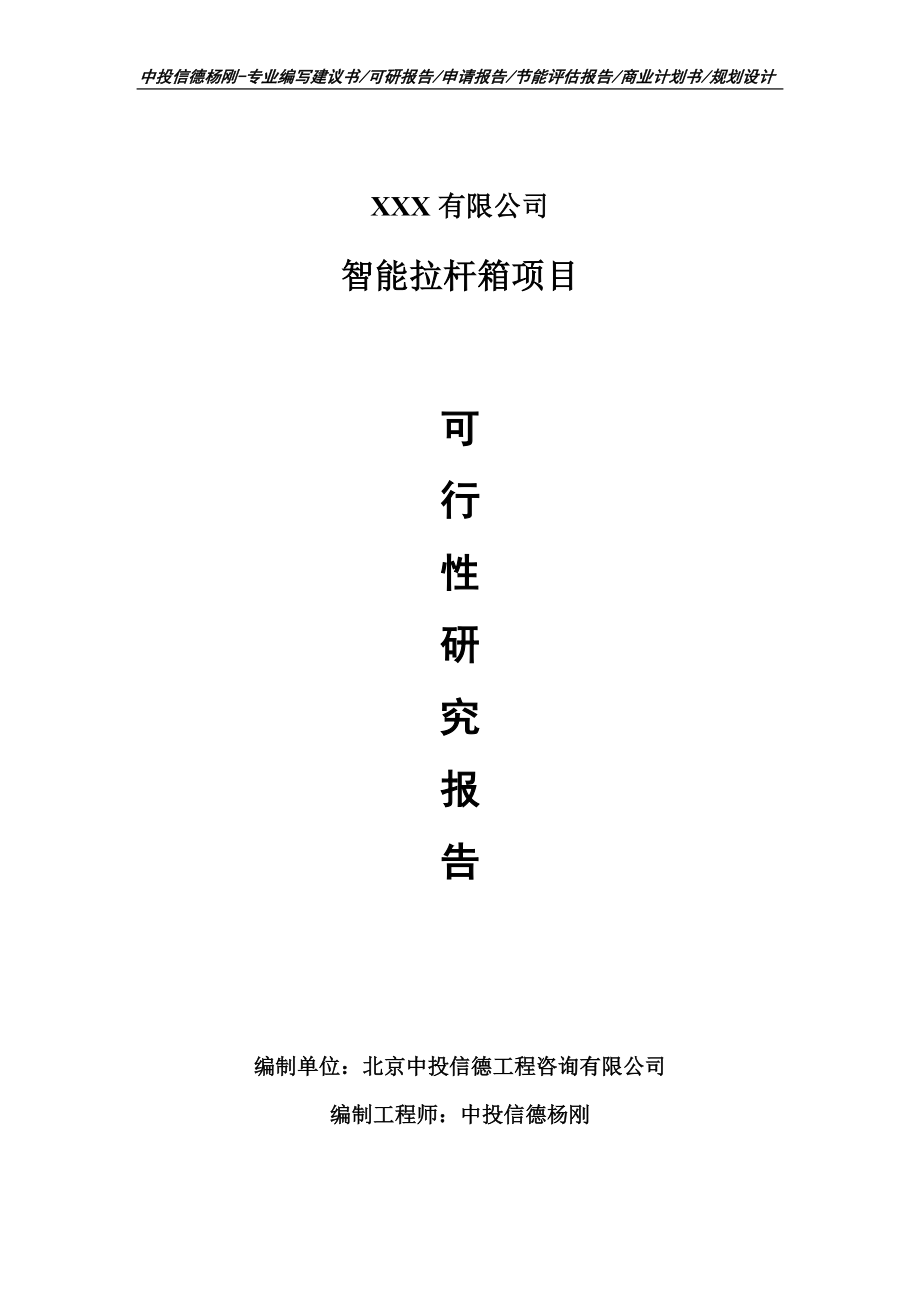 智能拉杆箱生产项目可行性研究报告申请建议书_第1页