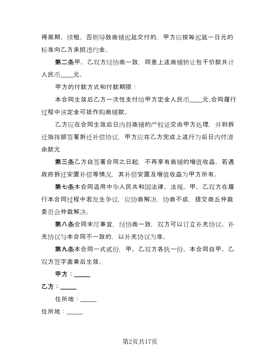 商铺买卖合同样本（三篇）.doc_第2页