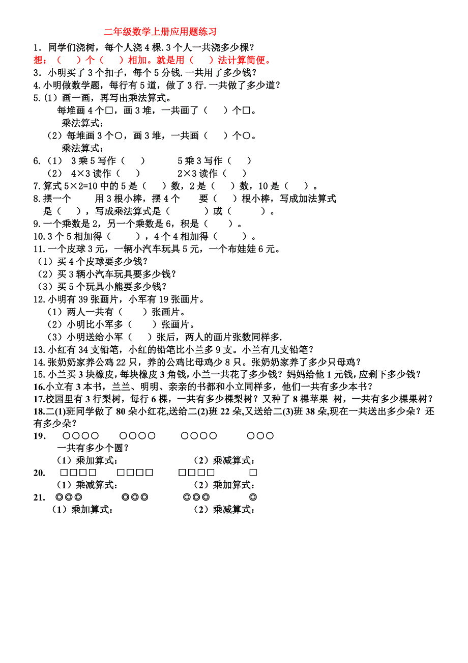 二年级数学上册乘法应用题练习_第1页