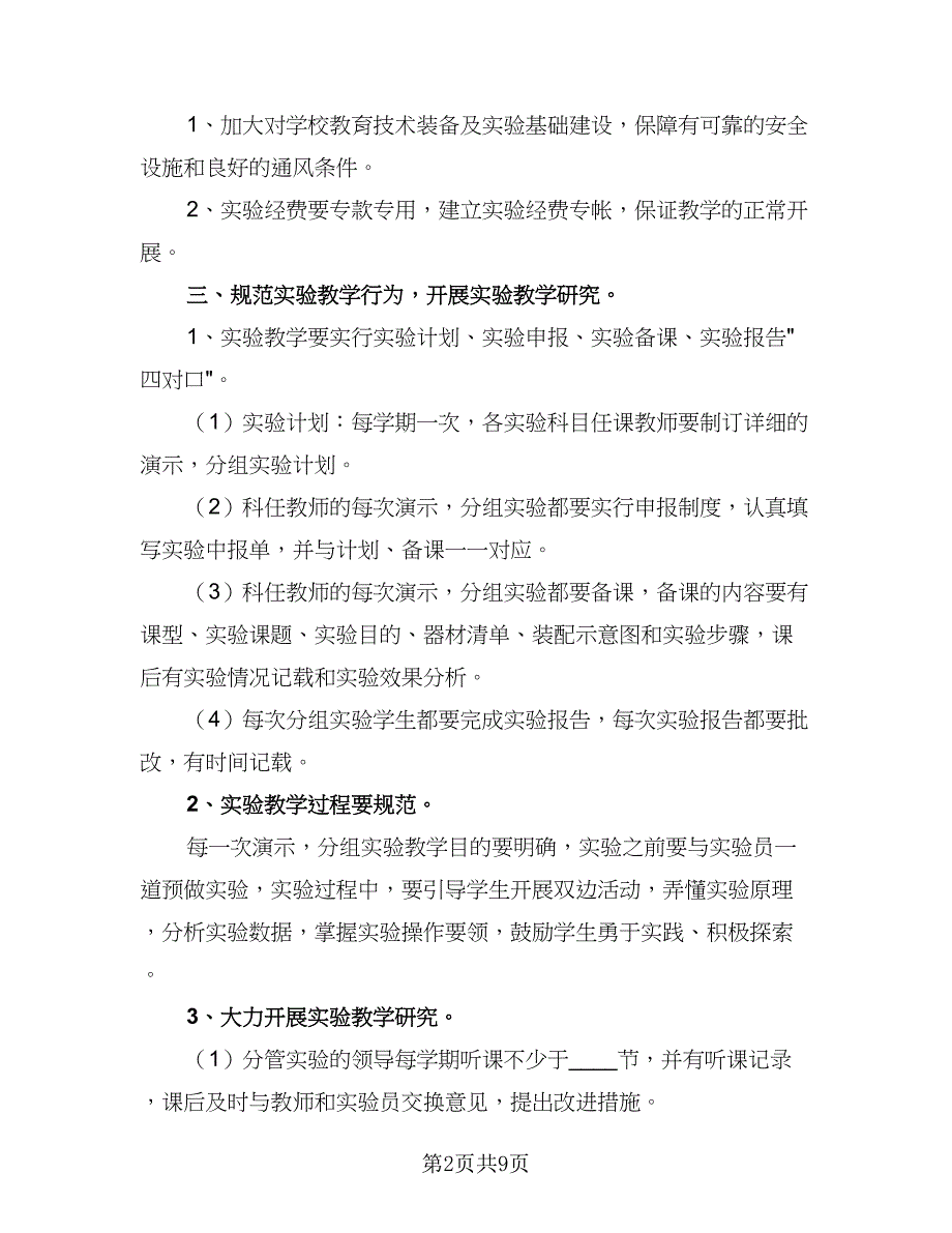 2023-2024年实验教学工作计划范本（四篇）.doc_第2页