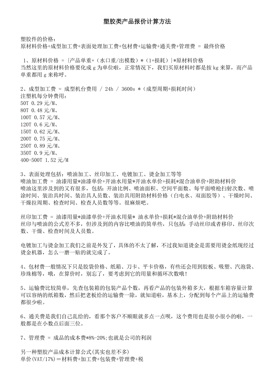 塑胶类产品报价计算方法_第1页