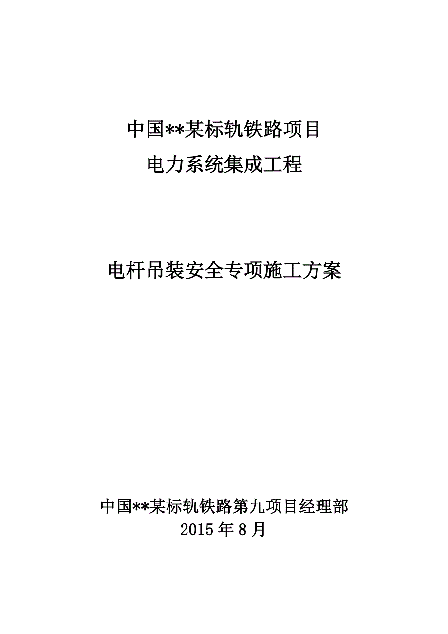 电杆吊装安全专项施工方案最新版本_第1页