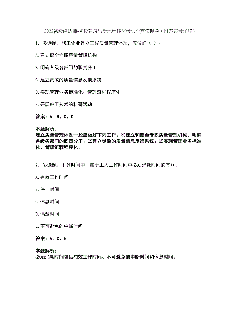 2022初级经济师-初级建筑与房地产经济考试全真模拟卷34（附答案带详解）_第1页