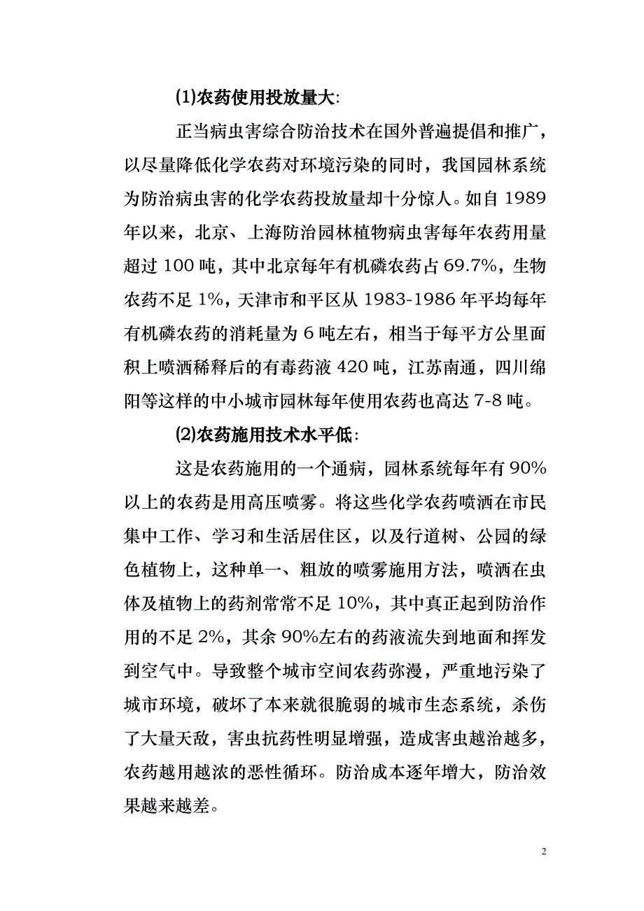 城市景观生态系统害虫可持续控制讨论.doc_第2页