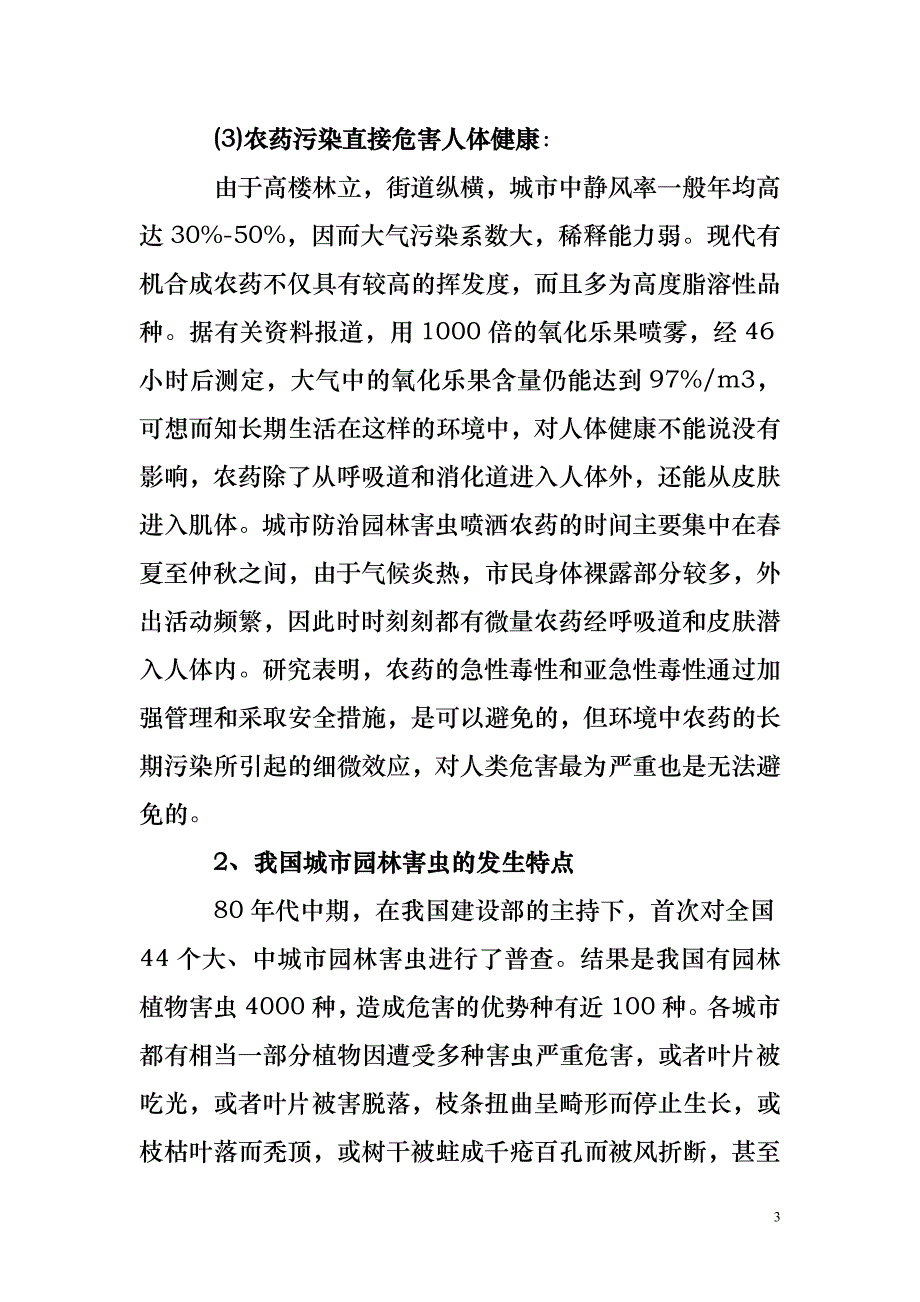 城市景观生态系统害虫可持续控制讨论.doc_第3页