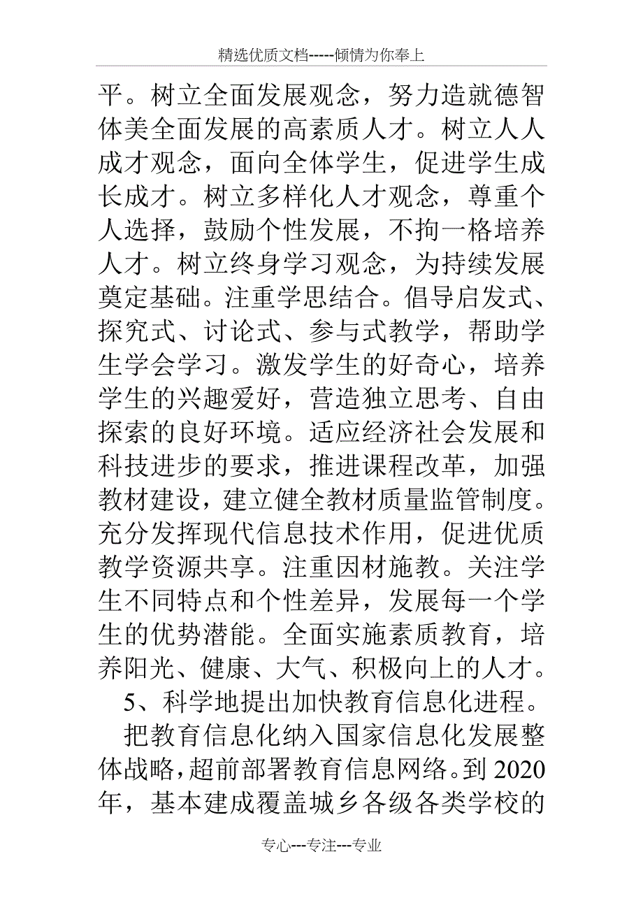 读《教育规划纲要》心得体会_第4页