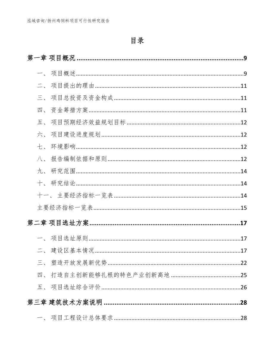 扬州鸡饲料项目可行性研究报告（参考范文）_第2页