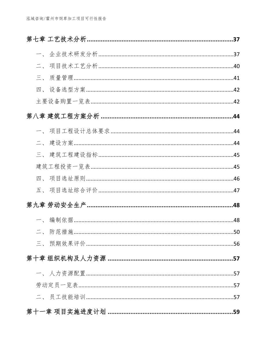 霍州市饲草加工项目可行性报告_第5页