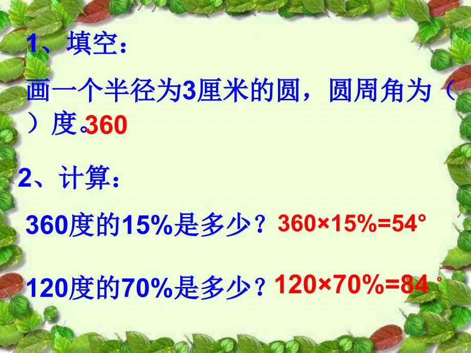 1人教版六年级数学上册第六单元第一课时扇形统计图_第2页