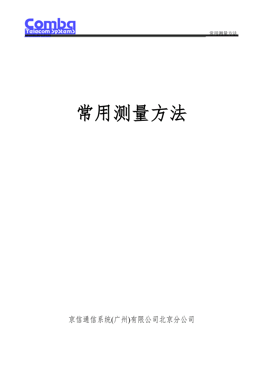 1、直放站常用参数测量方法.doc_第1页