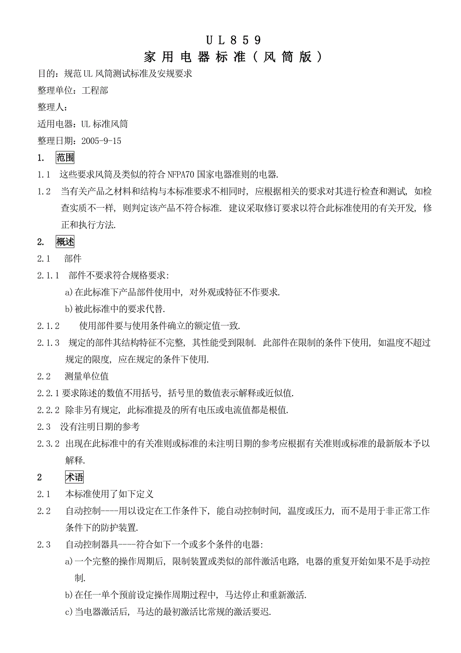 UL859风筒管理流程标准版_第1页