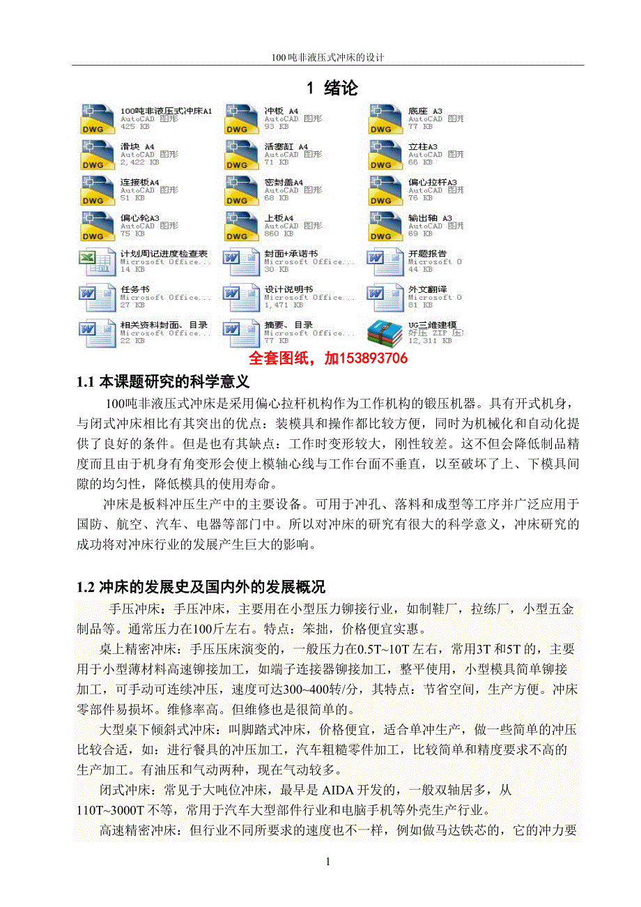 机械毕业设计（论文）-100吨非液压式冲床的设计【全套图纸UG三维】_第1页