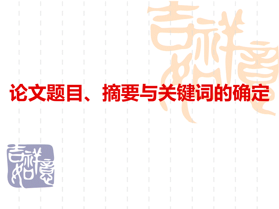 论文题目摘要与关键词的确定_第1页