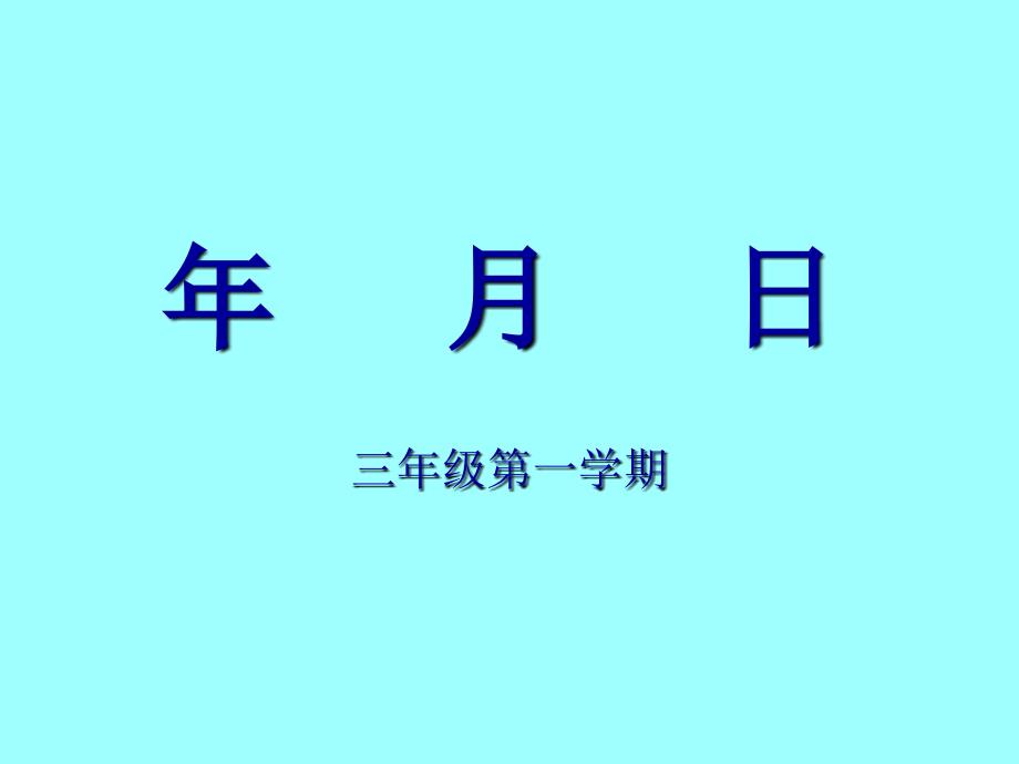 三年级上册数学课件3.1时间的初步认识三年月日沪教版共10张PPT1_第1页