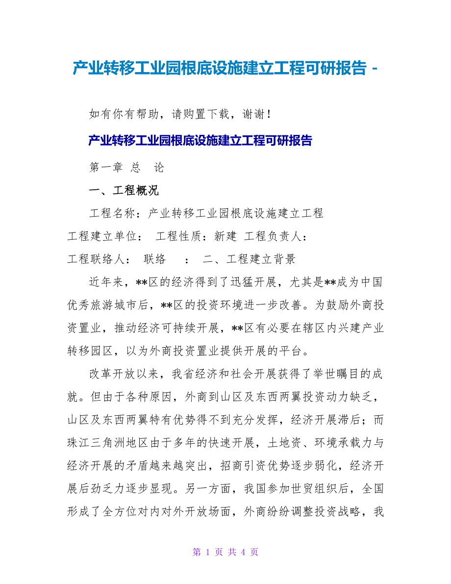 产业转移工业园基础设施建设项目可研报告_第1页