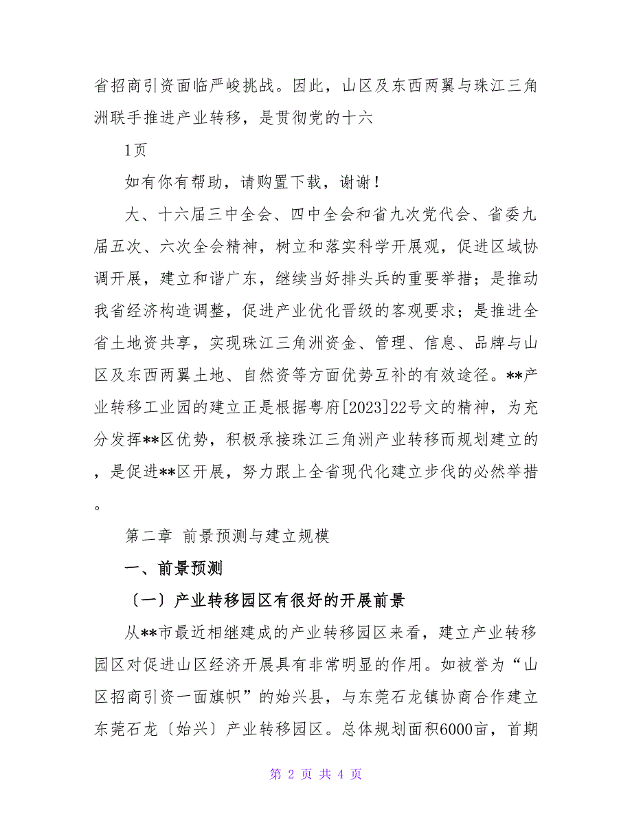 产业转移工业园基础设施建设项目可研报告_第2页