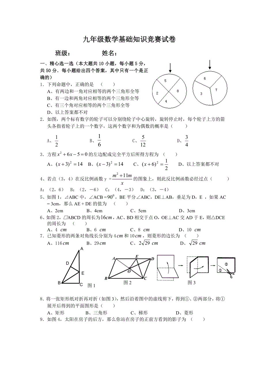 九年级数学基础知识竞赛试卷_第1页