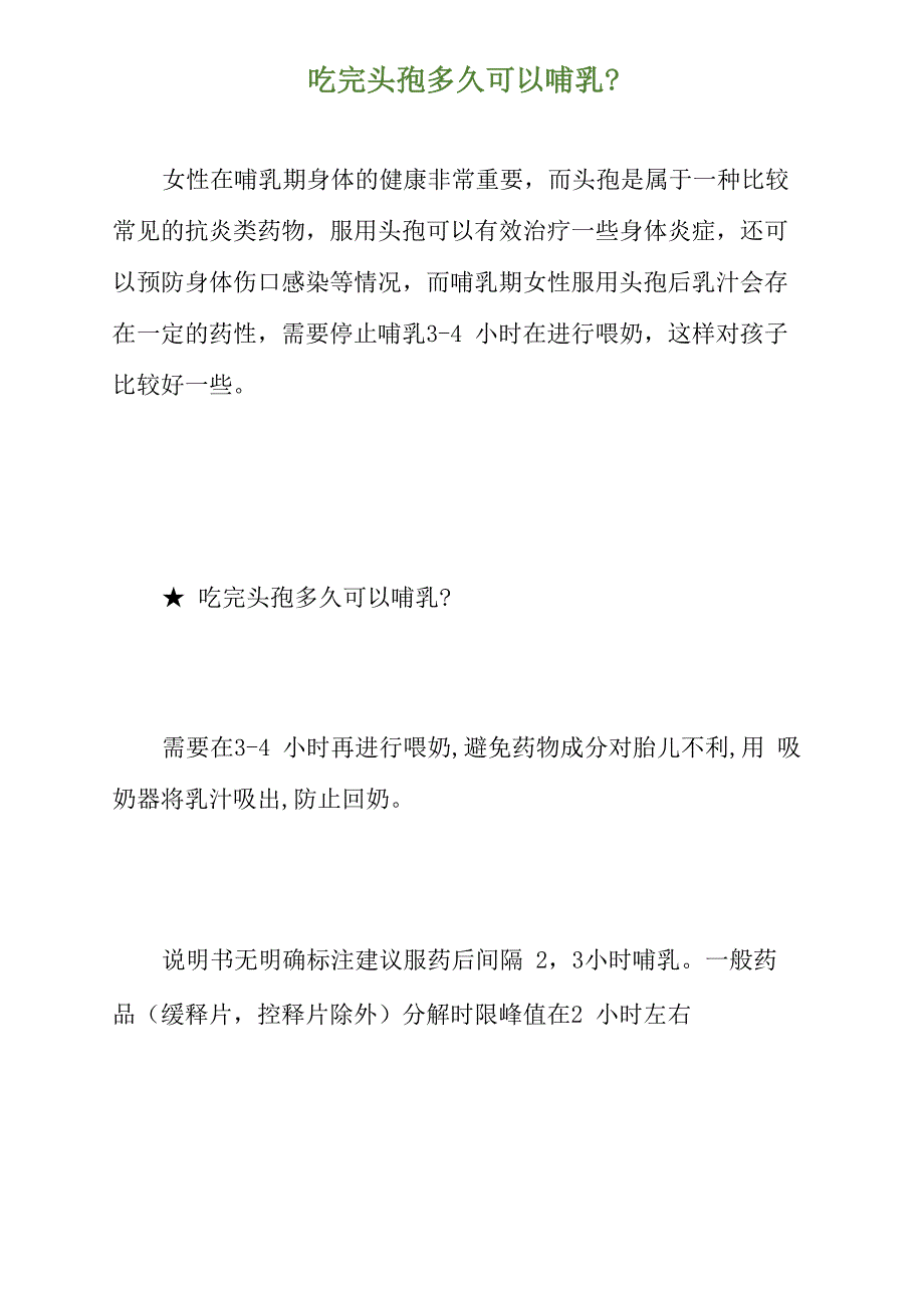 吃完头孢多久可以哺乳_第1页