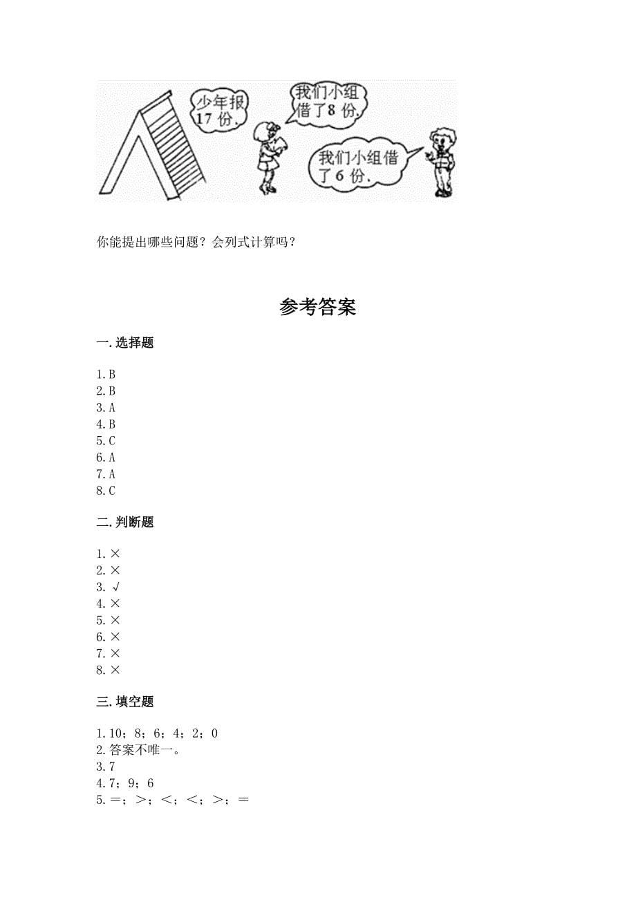 人教版一年级下册数学期中测试卷及参考答案【轻巧夺冠】.docx_第5页