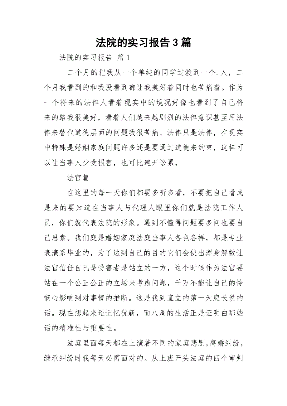 法院的实习报告3篇_第1页