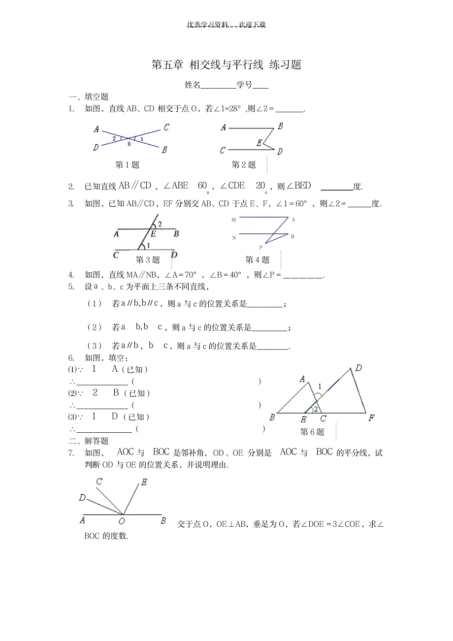 七年级数学相交线与平行线练习题_中学教育-中学学案_第1页