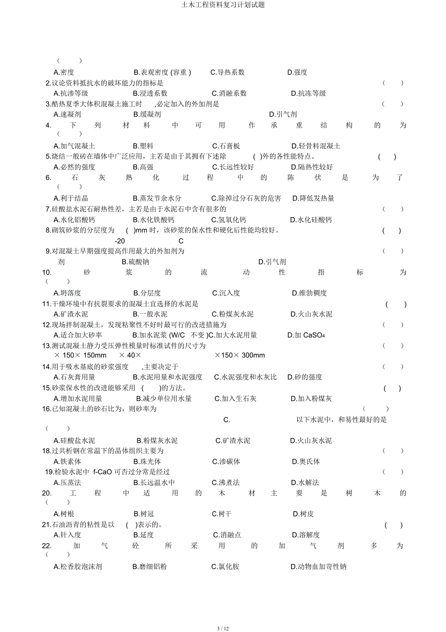 土木工程材料复习计划试题.docx_第3页