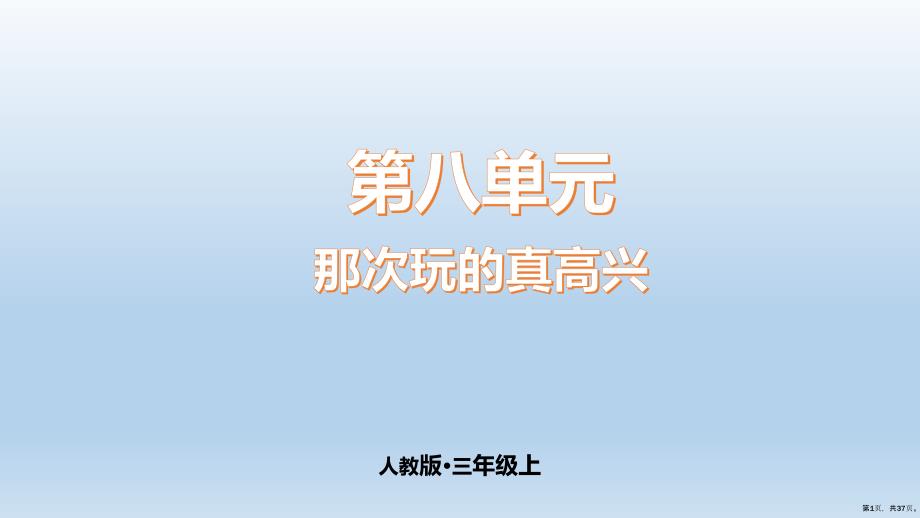 三年级语文上册8单元习作那次玩的真高兴PPT37页公开课课件PPT37页_第1页