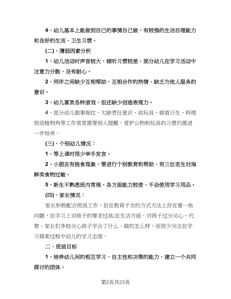 幼儿园大班下学期教学计划样本（四篇）.doc_第2页