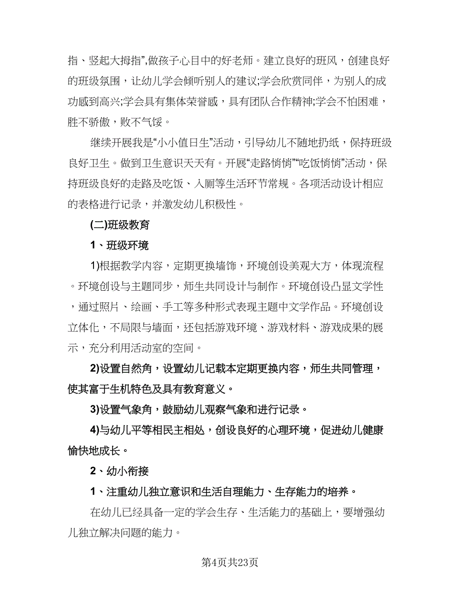 幼儿园大班下学期教学计划样本（四篇）.doc_第4页