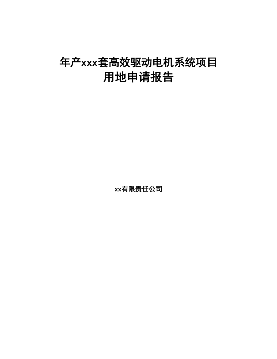 年产xxx套高效驱动电机系统项目用地申请报告(DOC 109页)_第1页