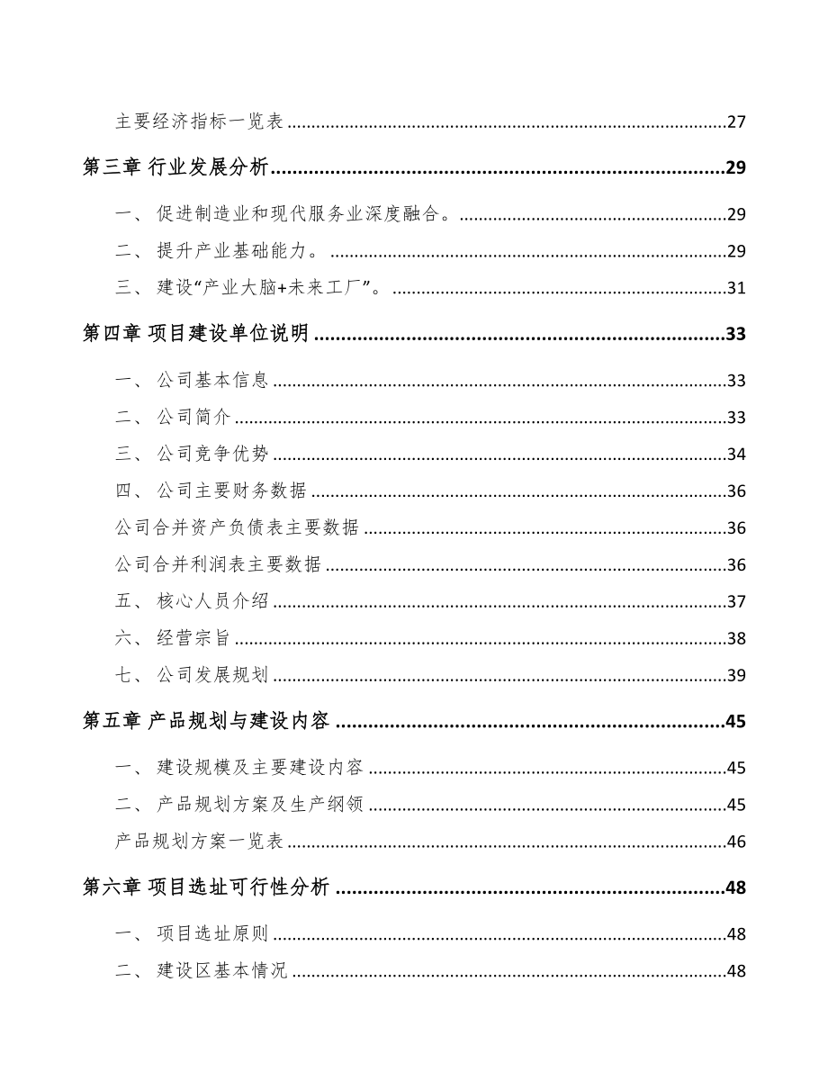 年产xxx套高效驱动电机系统项目用地申请报告(DOC 109页)_第4页