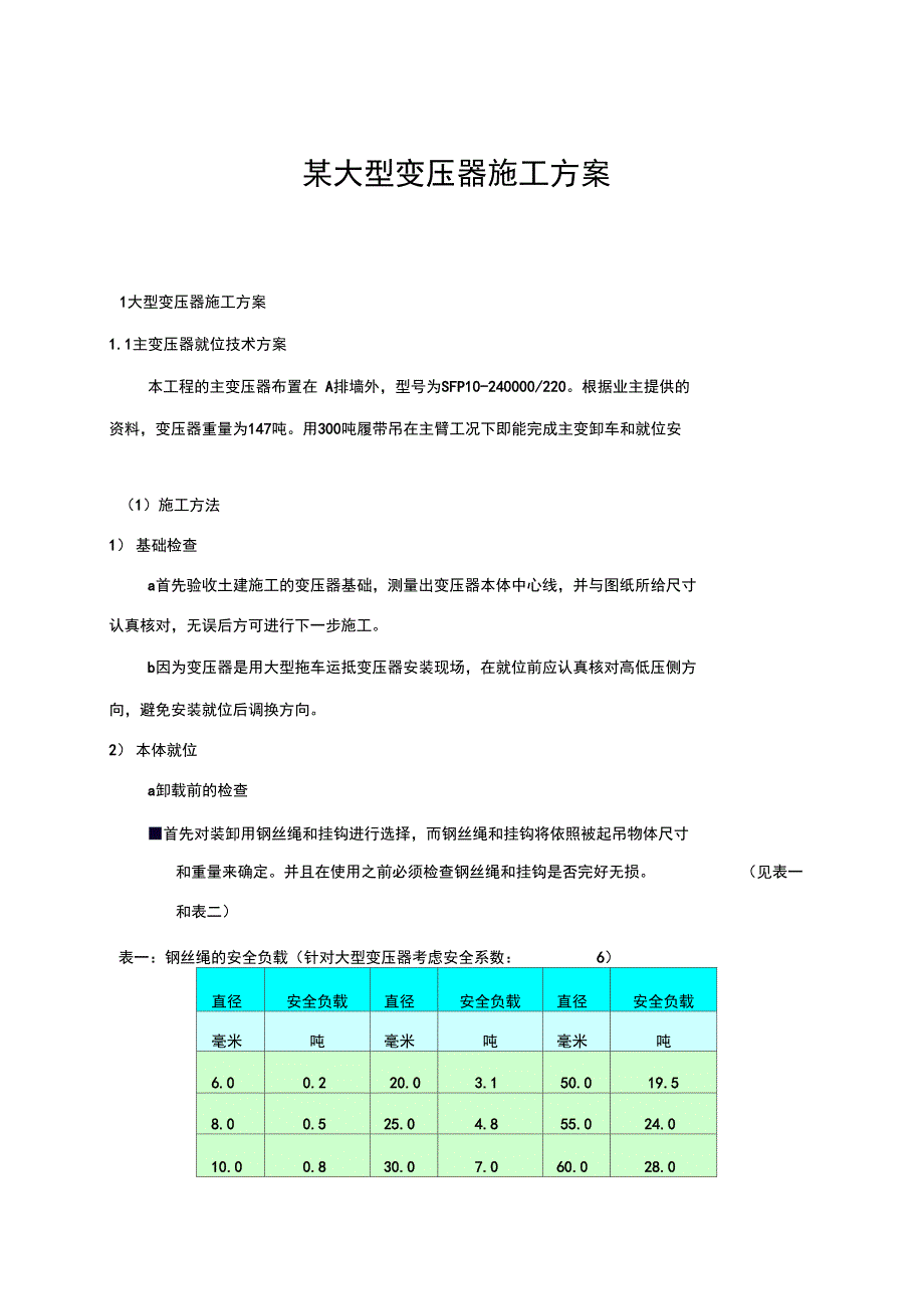 某大型变压器施工设计方案_第1页