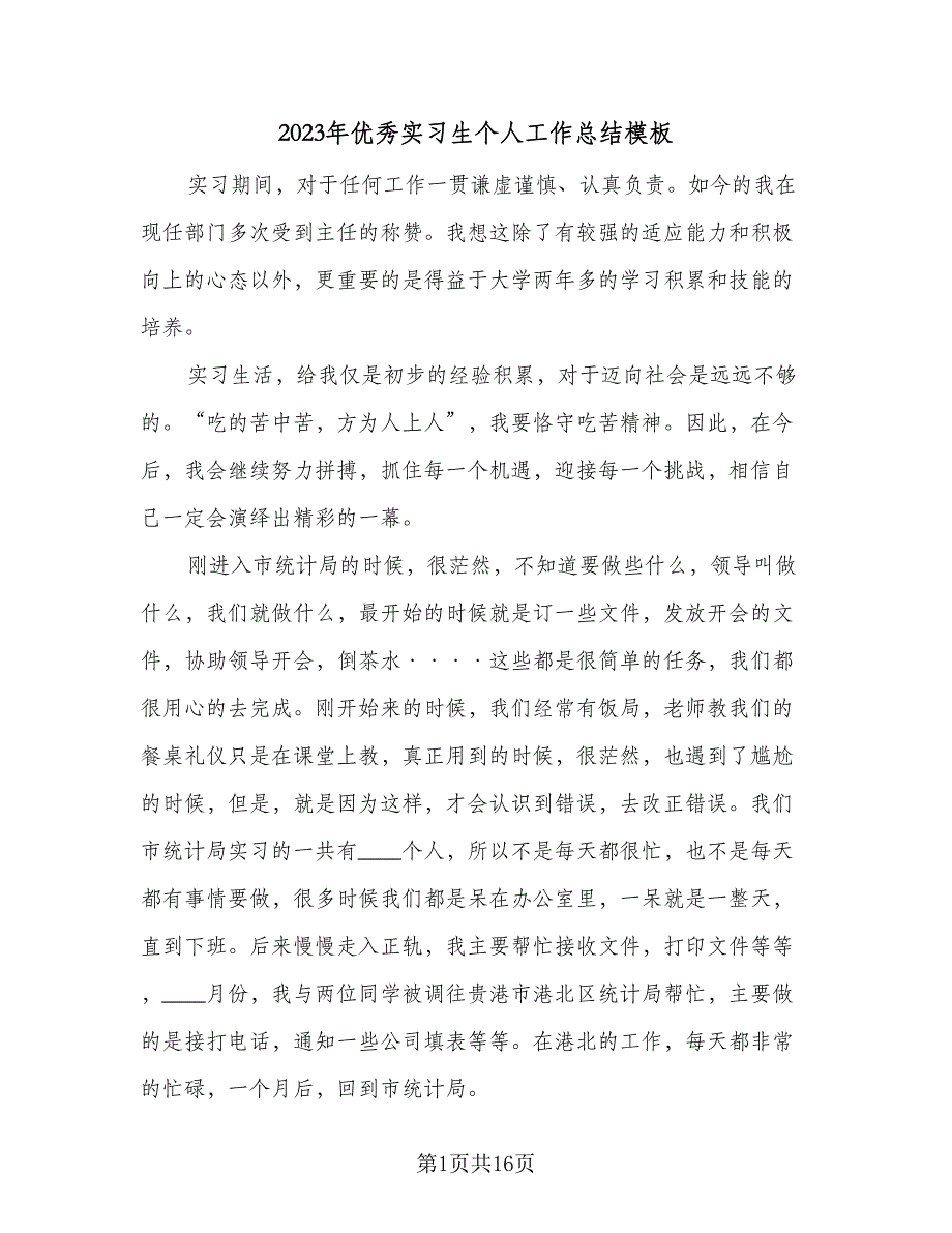 2023年优秀实习生个人工作总结模板（5篇）_第1页