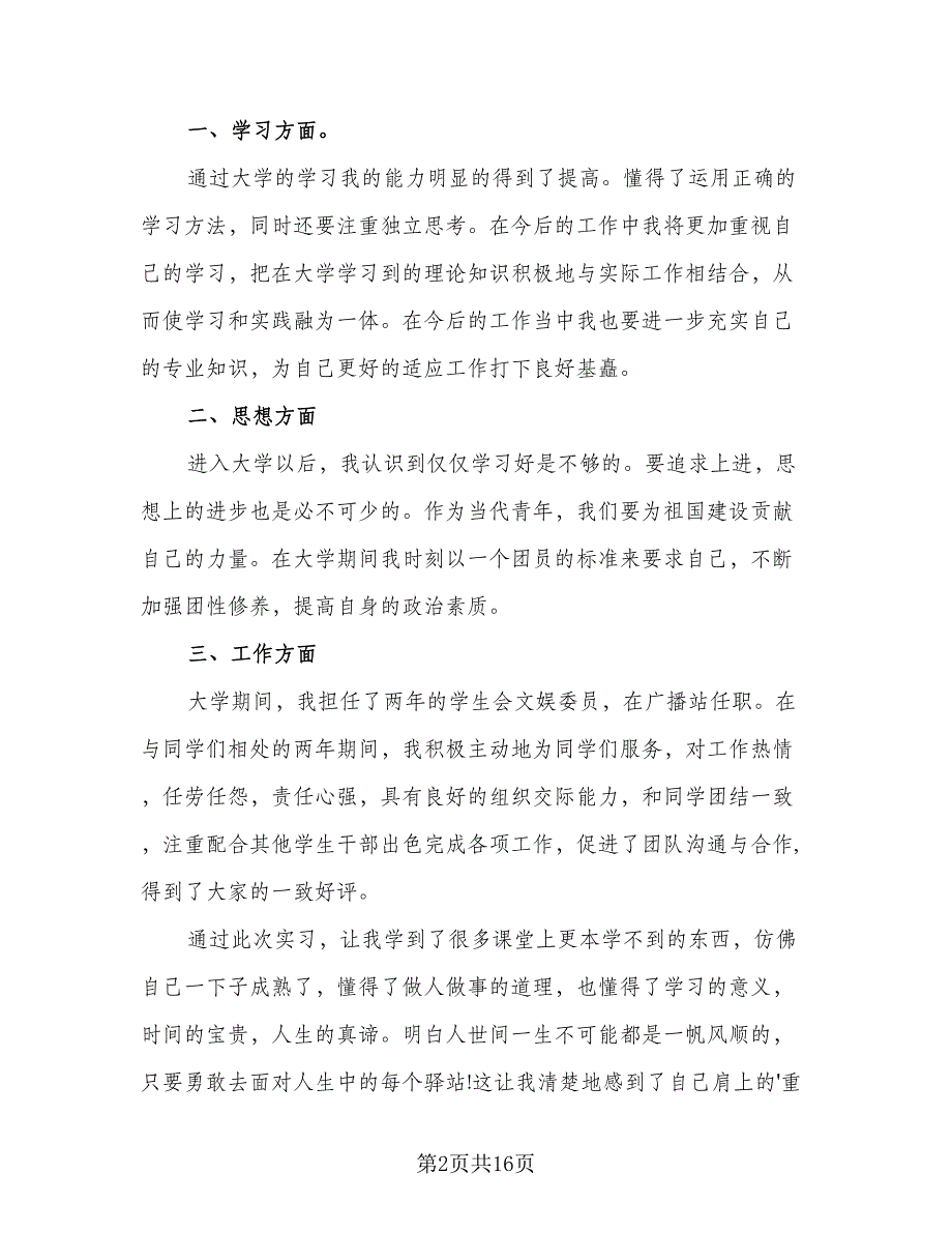 2023年优秀实习生个人工作总结模板（5篇）_第2页