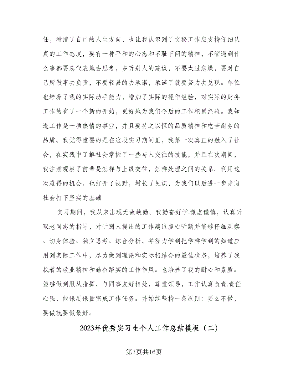 2023年优秀实习生个人工作总结模板（5篇）_第3页