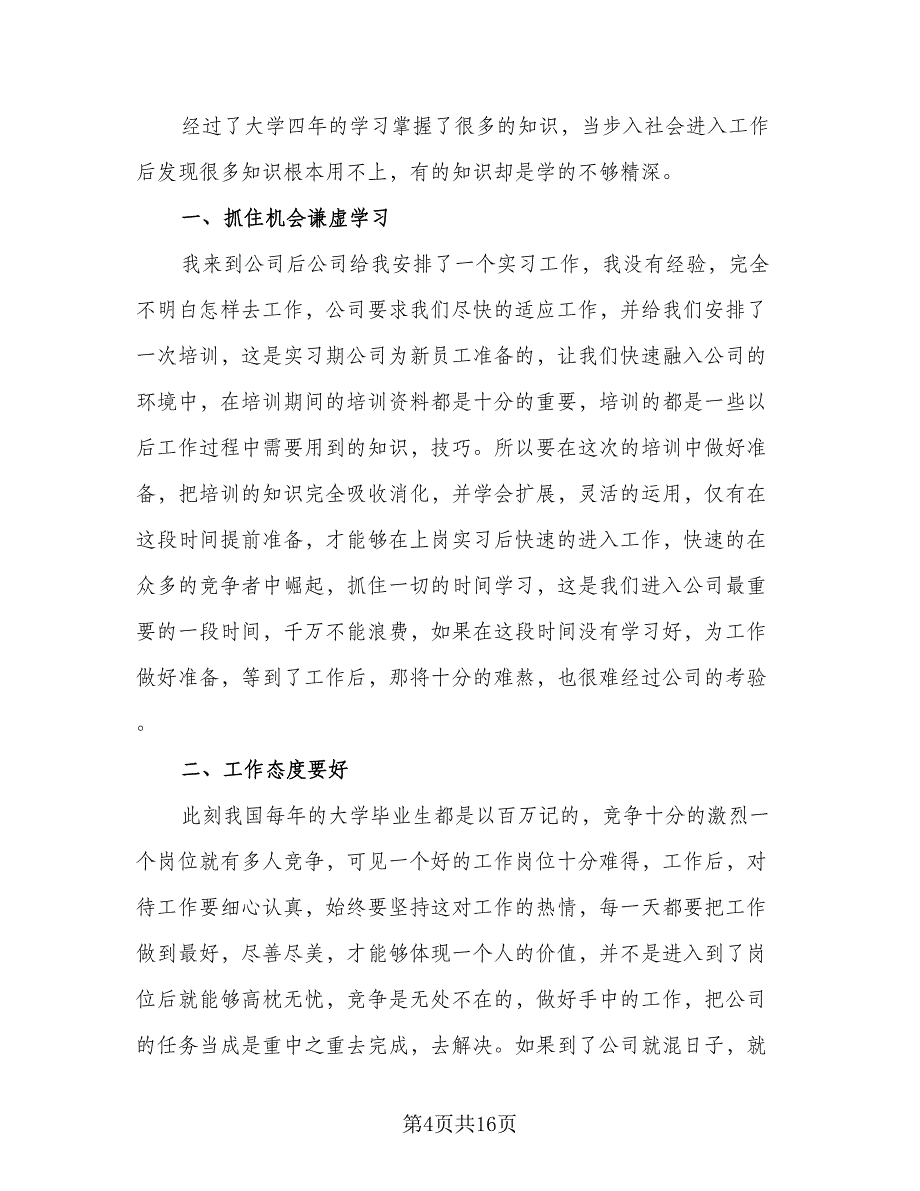 2023年优秀实习生个人工作总结模板（5篇）_第4页