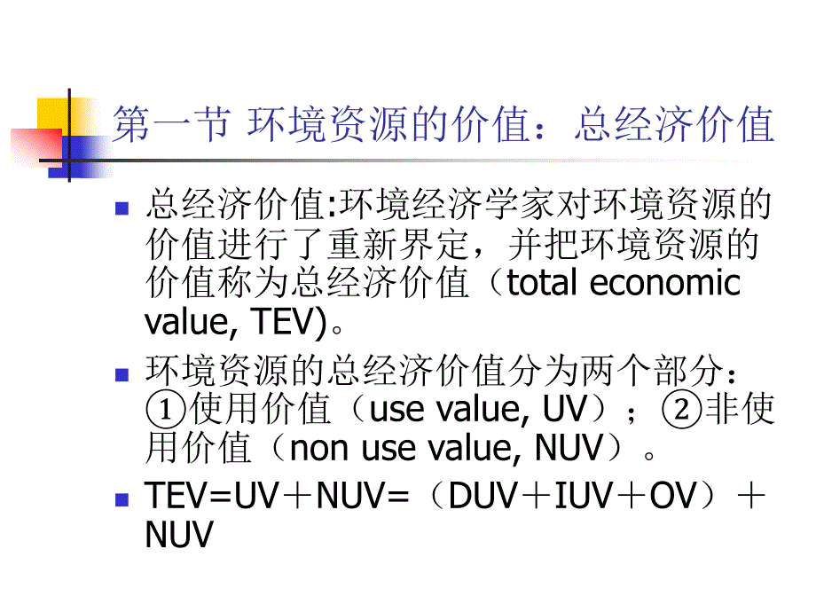 精品课件环境损害与效益的价值评估方法_第2页