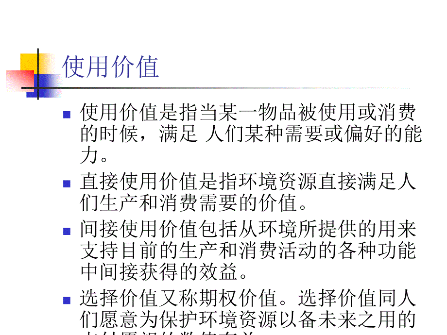 精品课件环境损害与效益的价值评估方法_第3页