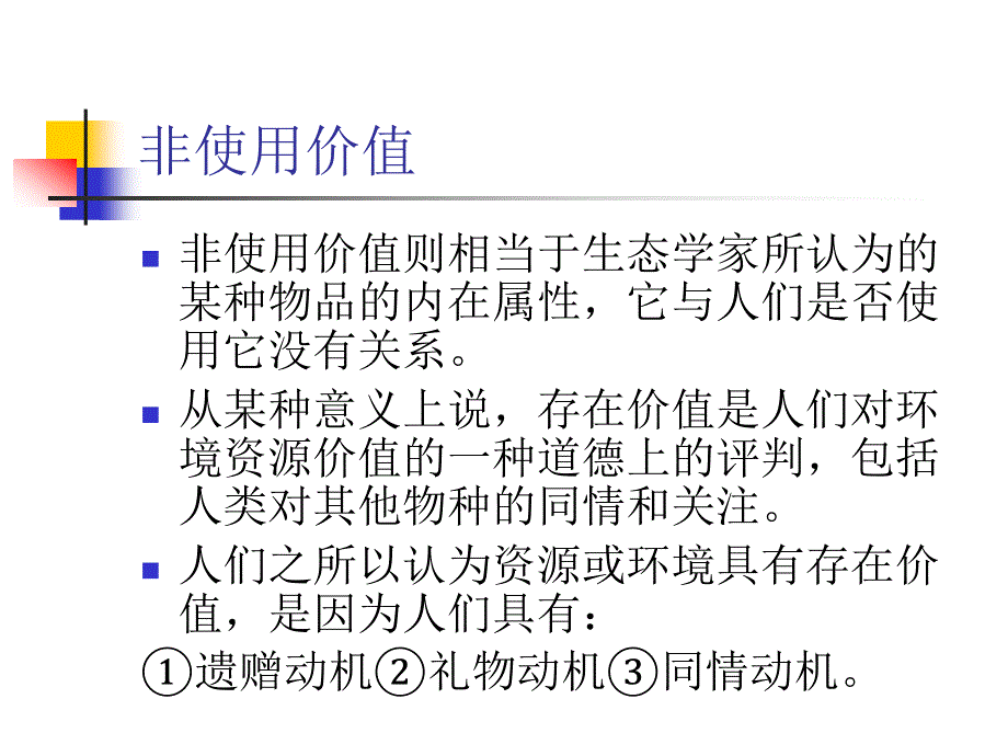 精品课件环境损害与效益的价值评估方法_第4页