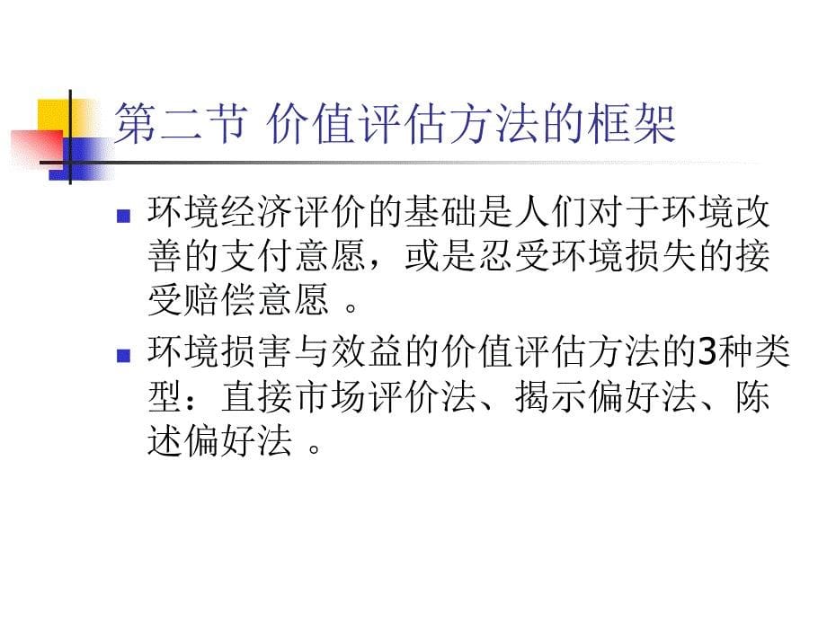 精品课件环境损害与效益的价值评估方法_第5页