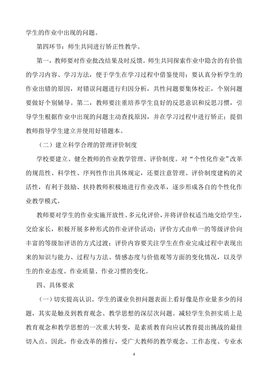 市中区义务教育阶段学校推进“个性化作业”改革的指导意见_第4页