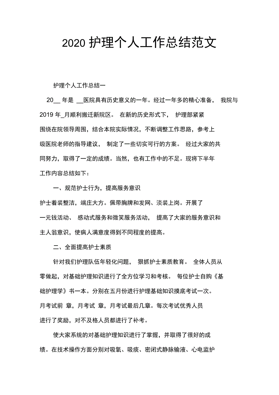 2020护理个人工作总结范文_第1页