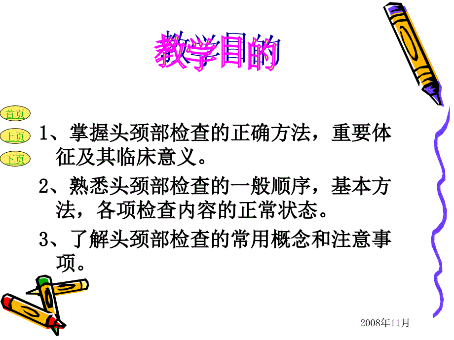 医学课件社区医学头颈部检查1_第2页