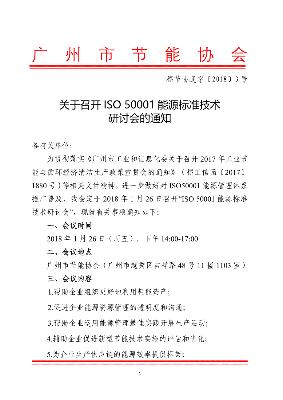 广州市节能协会_第1页