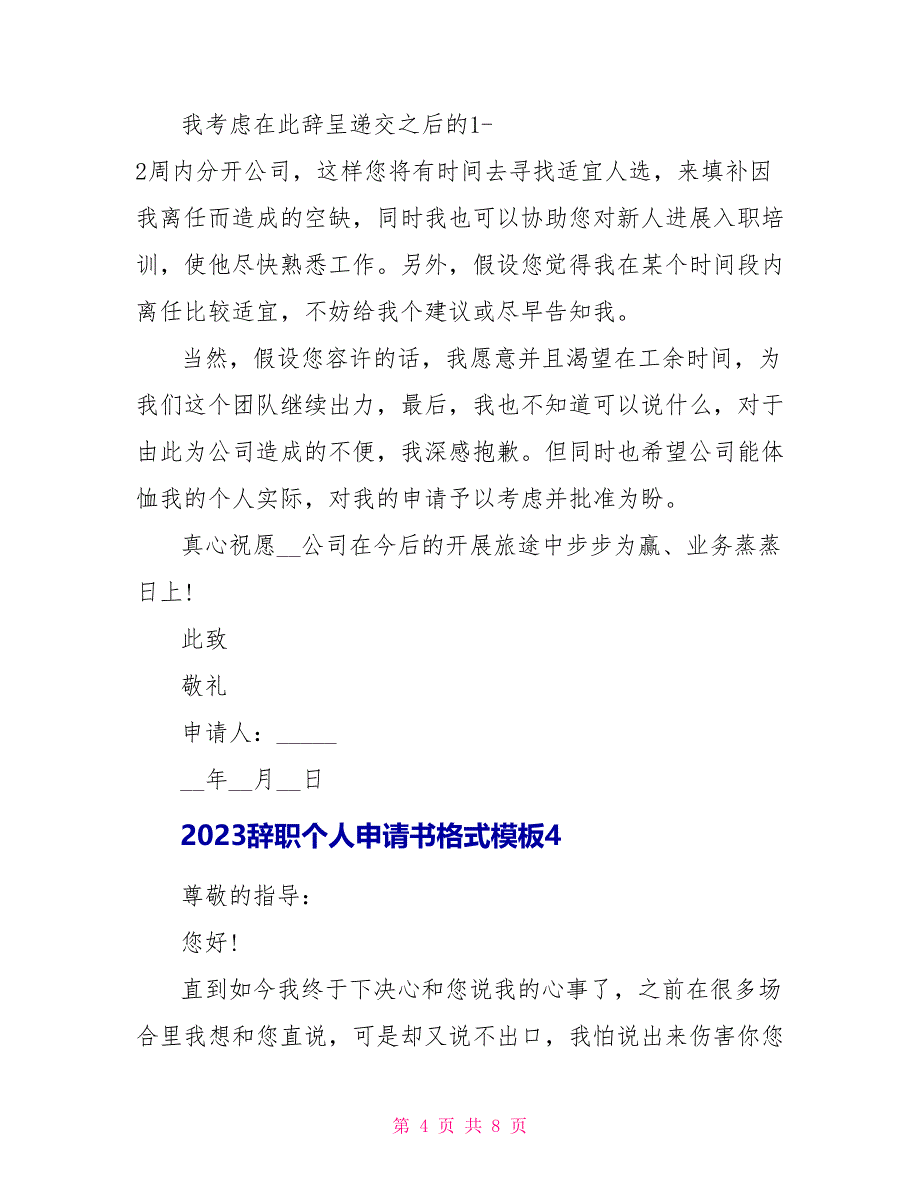 最新2023辞职个人申请书格式模板5篇.doc_第4页