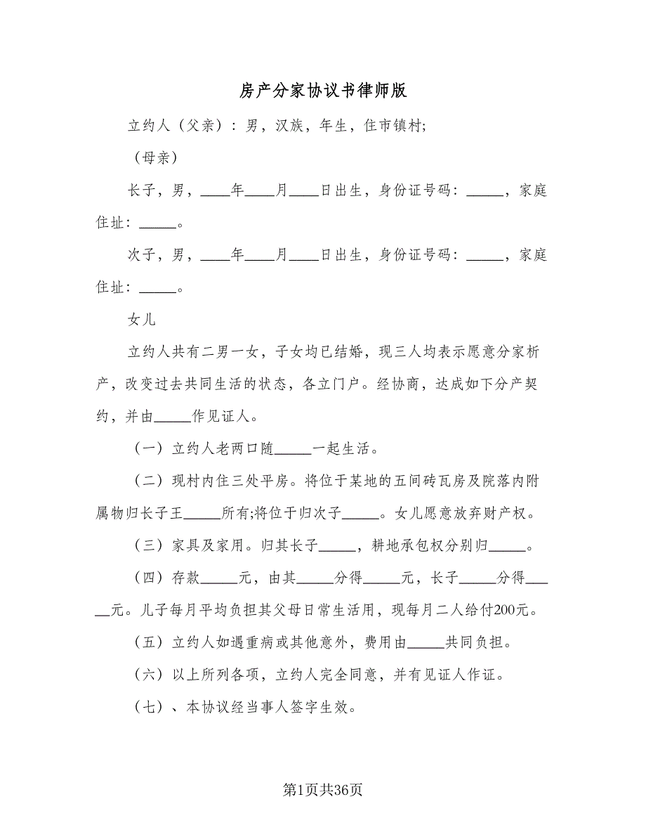 房产分家协议书律师版（十一篇）.doc_第1页