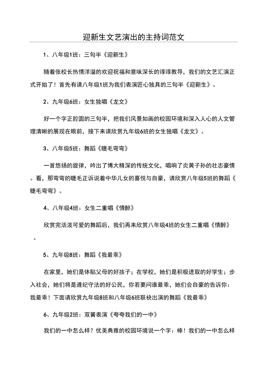 迎新生文艺演出的主持词范文_第1页