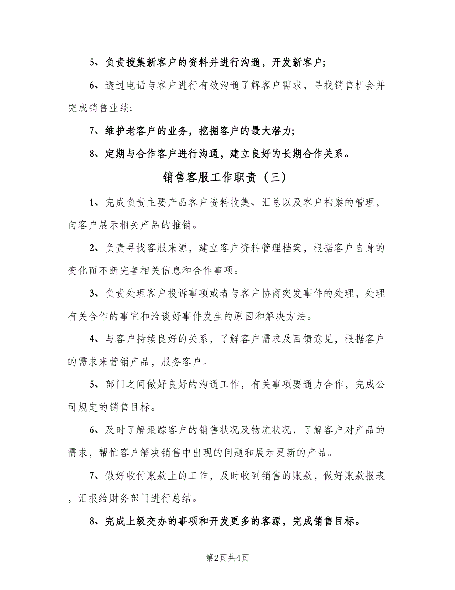 销售客服工作职责（五篇）_第2页