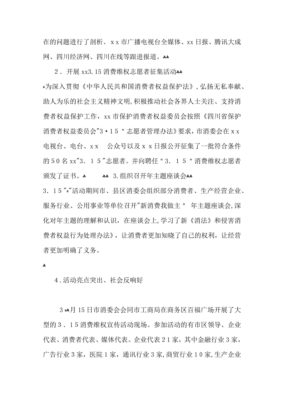 315国际消费者权益日宣传活动总结_第2页