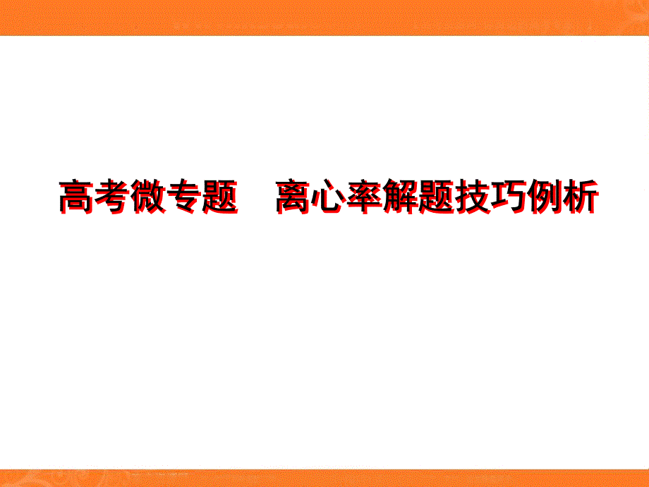 二、圆锥曲线的离心率与统一方程课件_第1页